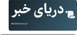 دریای خبر