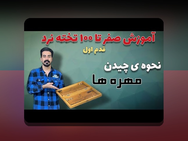 کامل‌ترین راهنمای آشنایی با تخته نرد تحت شبکه و اهمیت آن در سایت شرط بندی