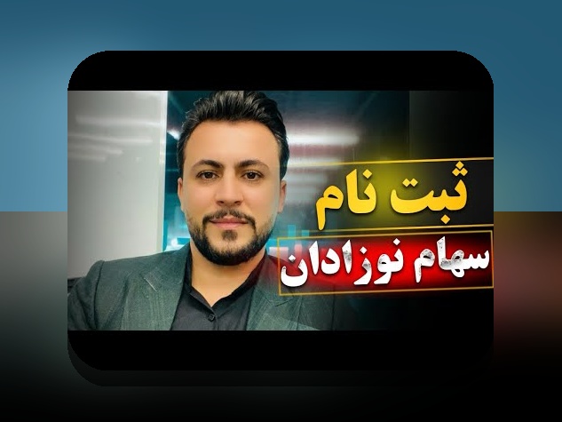 راهنمای جامع ثبت نام فرزندان در سهام عدالت: چگونه سرمایه‌گذاری آینده فرزندان خود را تضمین کنیم؟