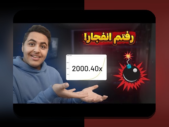 آشنایی با سایت شرط بندی انفجار باز: چرا این پلتفرم تبدیل به یکی از محبوب‌ترین گزینه‌ها در ایران شده است؟