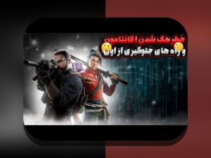 چرا امنیت آنلاین در بازیها اهمیت دارد؟ راهنمای کامل برای حفاظت از حسابهای شما در دنیای بازیهای دیجیتال