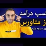 راهنمای جامع متاورس و درآمدزایی مجازی: فرصتهای نوین در دنیای دیجیتال برای ایرانیان